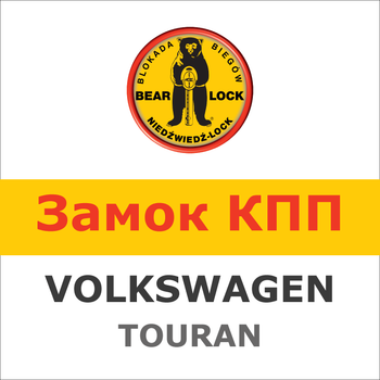 Замок на КПП VOLKSWAGEN TOURAN 1.6 FSI; 1.9 TDI; 2.0 TDI (5,6, мех, 2003-2009), 554Zb