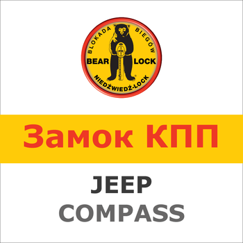 Замок на КПП JEEP COMPASS (6 мех, задня вмикається назад, 2006-), 1215K