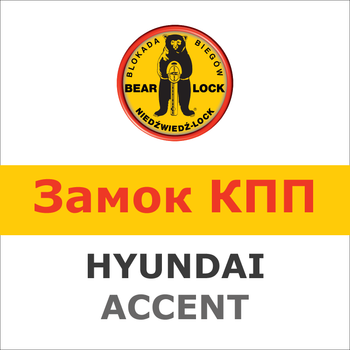 Замок на КПП HYUNDAI ACCENT (5, мех, 2006-2010), 1032W