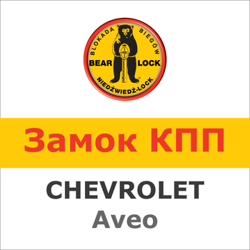 Замок на КПП CHEVROLET AVEO ( мех, задня вмикається назад, 2004-2012), 828W