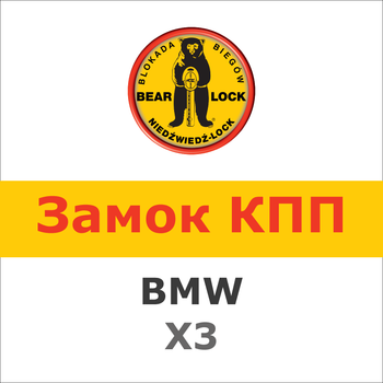 Замок на КПП BMW X3 AUT./STEPTRONIC (2003÷2010) / E83 (1610K)