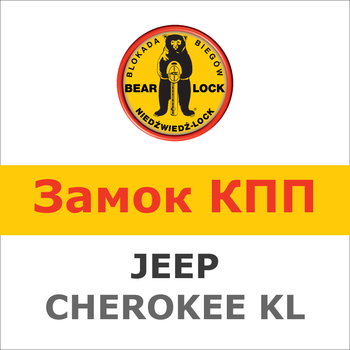 Замок на КПП JEEP CHEROKEE KL aut/sekw, (2013-),1982R