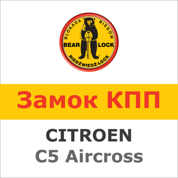 Замок на КПП CITROEN C5 Aircross (6 mex, R-вперед),2136R