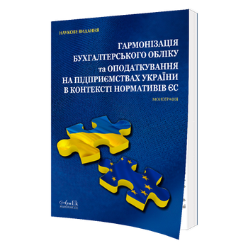 Гармонізація бухгалтерського обліку та оподаткування на підприємствах України в контексті нормативів ЄС - О.Малишкін, К.Безверхий, І.Ково?