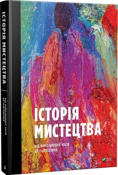 Історія мистецтва від найдавніших часів до сьогодення - Стівен Фартінг (9789669428394)