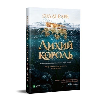 Лихий король - Голлі Блек (9789669821706)