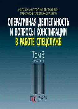 Оперативная деятельность и вопросы конспирации в работе спецслужб (по материалам открытой печати и литературы) 3-е изд., дополн. Т. 3, ч. 1.
