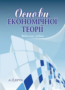 Основи економічної теорії