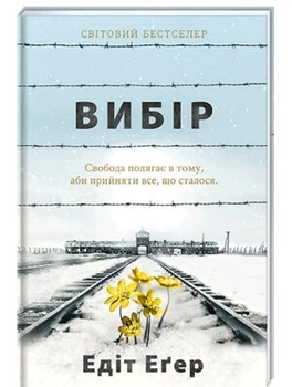 Вибір. - Едіт Еґер. - 978-617-7820-59-7