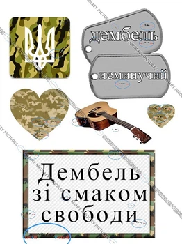 Сахарна їстівна картинка дембель, військовослужбовцю вис. 10*15 см, вис. 10*10 см для чоловіка, сина, коханій людині на капкейки і топпери (SNP - 00420)