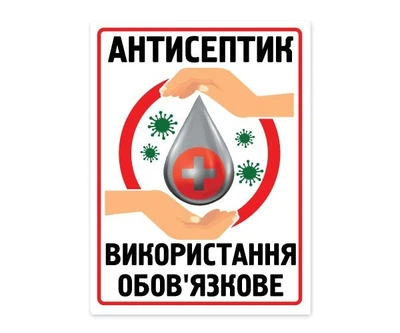 Табличка Антисептик БРТ Готова попереджувальна табличка з ПВХ