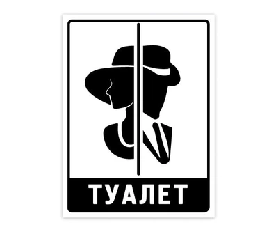 Табличка готовая Туалет БРТ Значок Уборная Табличка из ПВХ