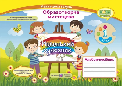 Альбом-посібник «Маленький художник». Образотворче мистецтво. 1 клас