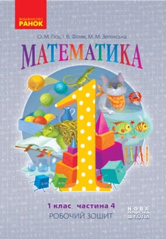 НУШ. Математика: Робочий зошит для 1 класу. У чотирьох частинах. Частина 4. О. М. Гісь