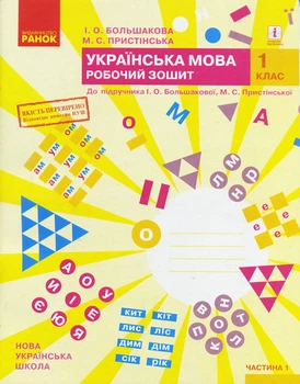 НУШ Українська мова. 1 клас. Робочий зошит до підручника І. О. Большакової, М. С. Пристінської. Частина 1.