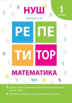 Репетитор. Математика. 1 клас. Шевченко К. М.