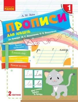 НУШ Прописи для лівшів. 1 клас до «Букваря» М. С. Вашуленка, О. В. Вашуленко. У 2-х частинах. ЧАСТИНА 2