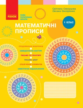 НУШ Математичні прописи. 1 клас. Скворцова С. О.
