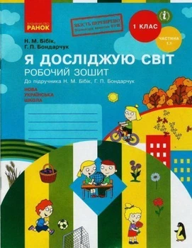 НУШ Я досліджую світ. 1 клас. Робочий зошит до підручника Н. М. Бібік, Р. П. Бондарчук. ЧАСТИНА 1