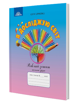 Я досліджую світ. Робочий зошит Частина 2 (1 клас) (Шумейко Ю.)