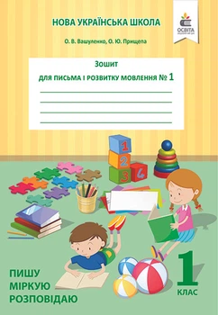 Вашуленко О. В./Зошит для письма і розвитку мовлення. 1 клас. 1 частина. Пишу,міркую,розповідаю