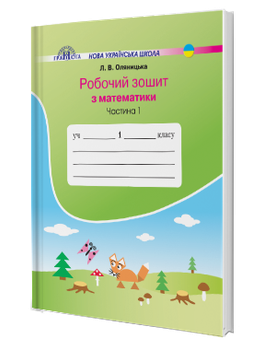 Математика. Робочий зошит. 1 клас (Частина 1) (В. Л. Оляницька)