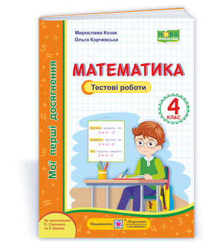 Мої перші досягнення. Математика. Тестові роботи. 4 клас. (за програмами Савченко О., Шіян Р.). НУШ