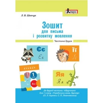 Зошит для письма і розвитку мовлення. 1 клас. Частина 2 (до Іщенко О. Л., Логачевської С. П.)
