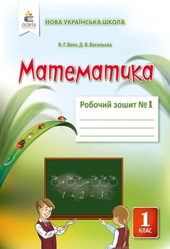 Бевз В. Р./Математика. Робочий зошит. 1 клас. Частина 1