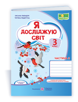 Я досліджую світ : робочий зошит для 3 класу. Частина 2 (до підручн. О. Волощенко)