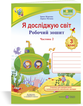 Я досліджую світ : робочий зошит 3 клас ЗЗСО. У 2 частинах. Частина 2. (до підруч. І. Жаркової)