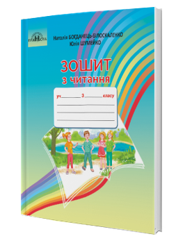 Зошит з читання. (3 клас) (Наталія Богданець-Білоскаленко, Юлія Шумейко)