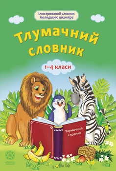 Тлумачний словник 1-4 класи