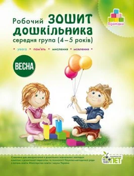 Робочий зошит дошкільника. Весна. (для дітей 4-5 років) Остапенко А. С.