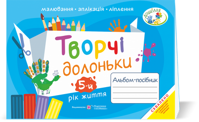 Творчі долоньки : альбом-посібник з образотворчого мистецтва для дітей 5-го року життя