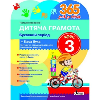 365 днів до НУШ. Дитяча грамота. Крок 3. Буквений період