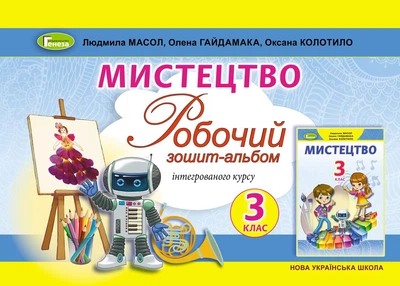 Мистецтво. 3 клас. Робочий зошит-альбом. Масол Л.