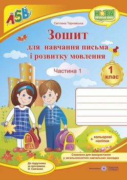 Зошит з друкованою основою для навчання письма і розвитку мовлення. 1 клас: Частина 1 (до підручн. Вашуленко )
