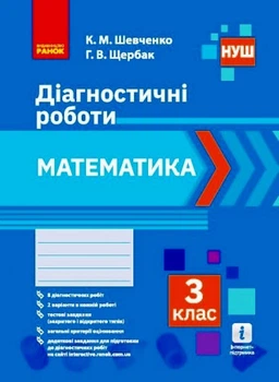 НУШ Математика. 3 клас. Діагностичні роботи. Шевченка К. М.