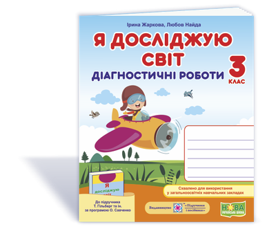 Жаркова І. Діагностичні роботи. Я досліджую світ. 3 клас. (до підручника Гільберг Т).
