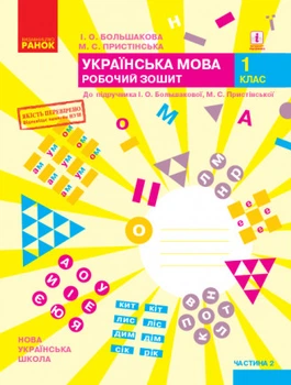 НУШ Українська мова. 1 клас. Робочий зошит до підручника І. О. Большакової, М. С. Пристінської. 2 частина.