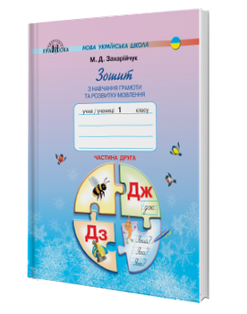 Зошит з навчання грамоти та розвитку мовлення. 1 клас. Частина 2 (М. Д. Захарійчук)