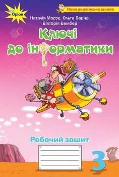 Інформатика 3 клас. Ключі до інформатики робочий зошит. Наталія Морзе