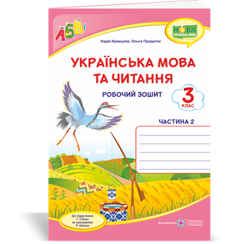 Робоча тетрадь з української мови. 3 клас. (До підручника Сапун Г.). Частина 2. НУШ.