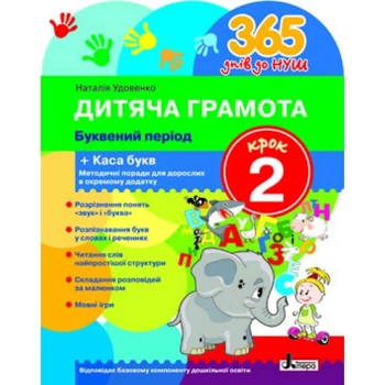 365 днів до НУШ. Дитяча грамота. Крок 2. Буквений період