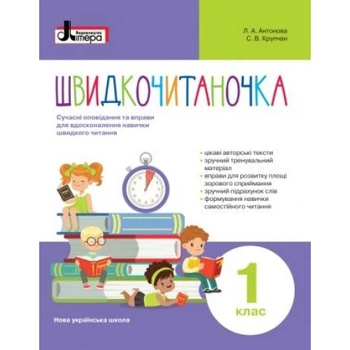Швидкочитаночка. 1 клас. Антонова Л. А.