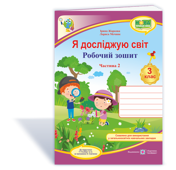 Робочий зошит. Я досліджую світ. 3 клас. ( до підр. Т. Гільберг). Частина 2. НУШ.