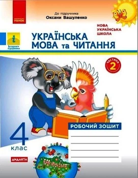НУШ ДИДАКТА. Українська мова та читання. 4 клас. Робочий зошит до підручника М.С. Вашуленка. Частина 2