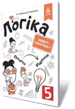 Буковська О. І./Логіка. Зошит-конспект. 5 клас
