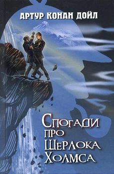 Спогади про Шерлока Холмса - Артур Конан Дойл (978-617-07-0812-0)